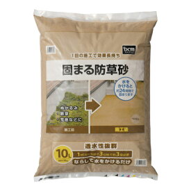 固まる防草砂 10L ベージュ DCM