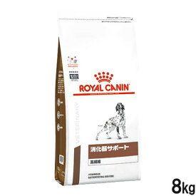 ロイヤルカナン 食事療法食 犬用 消化器サポート 高繊維 ドライ 8kg ロイヤルカナン