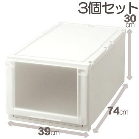 3個セット 収納ケース フィッツユニットケースL 幅39cm 3930 カプチーノ 高さ30cm Fits 引き出し 押入れ クローゼット 収納 スタッキング 積み重ね 重なる 衣類ケース 衣類収納 プラスチック ケース