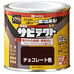 サビテクト 0.2L チョコレート色 カンペハピオ ハピオ 関ペ 塗料 油性 つやあり シリコン さび止め 屋内外 防サビ剤 上塗り兼用 トタン用 シーラー 屋根用 鉄部用 下塗り DIY リノベーション
