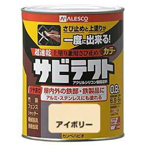 サビテクト 0.8L アイボリー 0.8L カンペハピオ ハピオ 関ペ 塗料 油性 つやあり シリコン さび止め 屋内外 防サビ剤 上塗り兼用 トタン用 シーラー 屋根用 鉄部用 下塗り DIY リノベーション