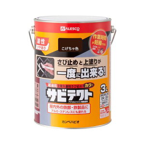 サビテクト 3L こげちゃ色 3L カンペハピオ ハピオ 関ペ 塗料 油性 つやあり シリコン さび止め 屋内外 防サビ剤 上塗り兼用 トタン用 シーラー 屋根用 鉄部用 下塗り DIY リノベーション