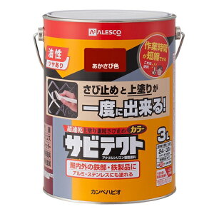サビテクト 3L あかさび色 3L カンペハピオ ハピオ 関ペ 塗料 油性 つやあり シリコン さび止め 屋内外 防サビ剤 上塗り兼用 トタン用 シーラー 屋根用 鉄部用 下塗り DIY リノベーション