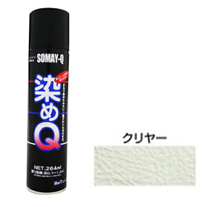 染めQエアゾール 264mL クリヤー 染めQ