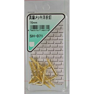 真鍮メッキ 洋折釘 SH-071 16mm