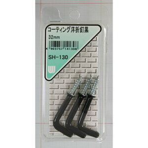 コーティング 洋折釘 32mm SH-130 黒