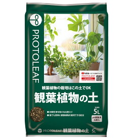 観葉植物の土 5L プロトリーフ