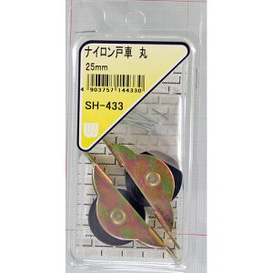 ナイロン戸車 丸 SH-433 25mm 和気産業