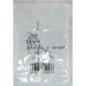 カラー木ネジ 2.4x13mm IH-056 白 和気産業