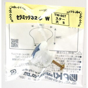 �Z���~�b�N32�� W �X�^�[B �K������13�`20mm TW-807 �� �a�C�Y��