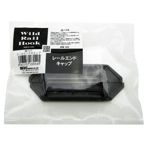 ワイルドレールフック WW-017 レールエンドキャップ 黒 和気産業