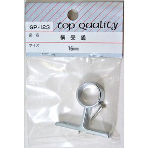 横受 通 ビス付 GPー123 16mm 和気産業