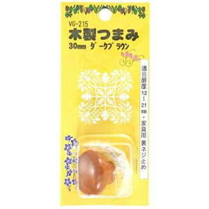木製つまみ VG-215 ダークブラウン 30mm 和気産業