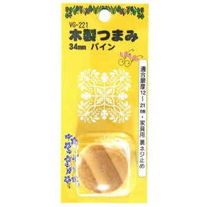 木製つまみ VG-221 パイン 34mm 和気産業