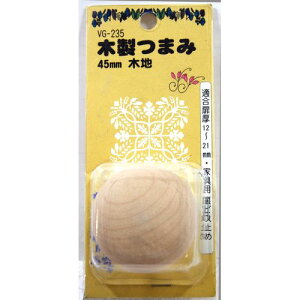 木製つまみ VG-235 木地 45mm 和気産業