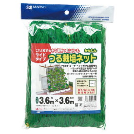 かんたんつる栽培ネット 3.6MX3.6M 日本マタイ