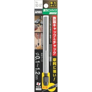強力ピンバイス 細軸貫通タイプ Φ0.1〜1.2mm 92ST アネックス