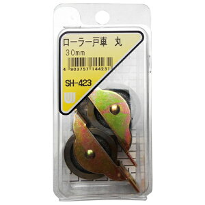 ローラー戸車 丸 SH-423 30mm 和気産業