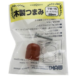 木製つまみ TW-015 ダークブラウン 20mm 和気産業