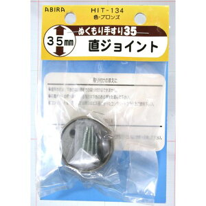 ぬくもり手すり35 受金具 直ジョイント HIT134 ブロンズ 和気産業