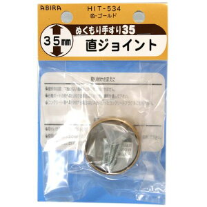 ぬくもり手すり35 受金具 直ジョイント HIT534 ゴールド 和気産業
