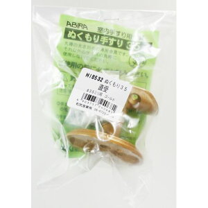 ぬくもり手すり35 受金具B 直受 HIB532 ゴールド 和気産業