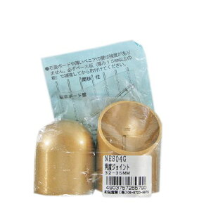 室内手すり用金具 ぬくもり手すり 角度ジョイント Φ32・35mm用 NES04G ゴールド 和気産業