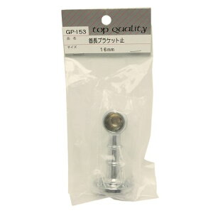 首長ブラケット 止 GP-153 16mm 和気産業