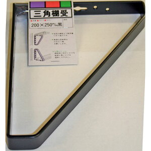 三角棚受 200X250mm 黒 200×250mm 和気産業