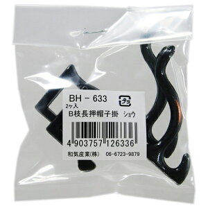 B枝長押帽子掛 小 2個入 BH-633 和気産業