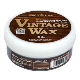 【在庫限り】WOOD LOVE ビンテージワックス VINTAGE-WAX ウォルナット 160g 160g ウォルナット WOOD LOVE