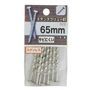 ステンスクリュー釘 65mm YAHATA