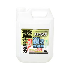 復活洗浄剤 ステンレス用 0-414-003 4L 4L カンペハピオ
