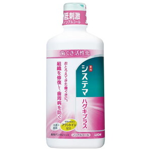システマ ハグキプラス デンタルリンス ノンアルコールタイプ 450ml ライオン