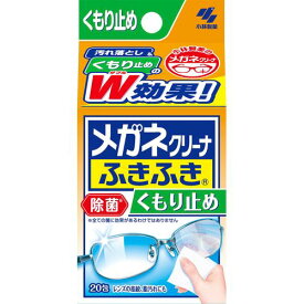 メガネクリーナふきふき くもり止めプラス 20包 小林製薬