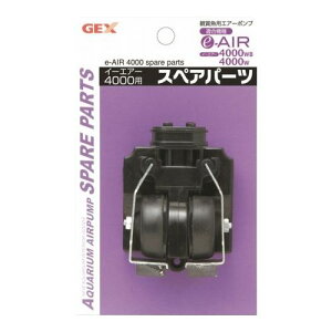e〜AIR エアーポンプ スペアパーツ 4000用 GEX
