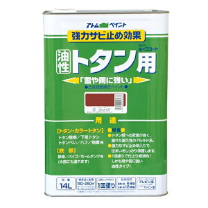 油性ルーフコートトタン用 14L 茶 (赤さび) 14L アトムハウスペイント トタン ペンキ 塗料 屋根 屋根用塗料 トタンペンキ トタン用塗料 鉄部用塗料 油性塗料