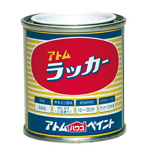 アトムラッカー 黒 84ML アトムハウスペイント
