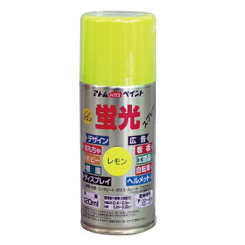 油性蛍光スプレー レモンイエロー 120ML アトムハウスペイント