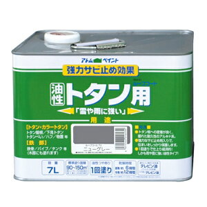 油性ルーフコートトタン用 7L ニューグレー 7L アトムハウスペイント トタン ペンキ 塗料 屋根 屋根用塗料 トタンペンキ トタン用塗料 鉄部用塗料 油性塗料