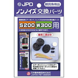 ノンノイズ 交換パーツ S200/W300用 S200/W300用 日本動物薬品