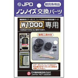 ノンノイズ 交換パーツ W1000用 W1000用 日本動物薬品