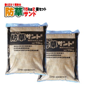 敷くだけ簡単!防草サンド 真砂土色 15kg2袋セット マツモト産業