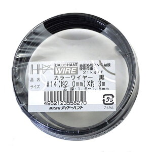 カラーワイヤー #14(2.0mm)x3m 黒 線径2.0mm 長さ3M DAIDO HANT