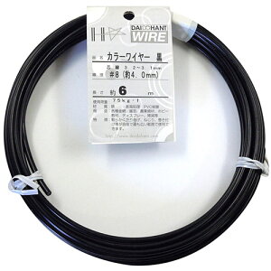 カラーワイヤー #8(4.0mm)x6m 黒 線径4mm 長さ6M DAIDO HANT
