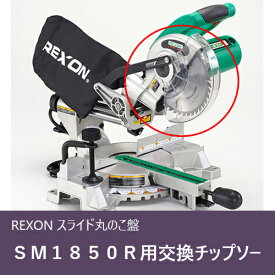 丸ノコ刃 40T(SM1850R用) 16814 REXON