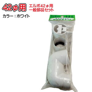 丸エルボ80°一般部品セット42φホワイト ホワイト マツモト産業