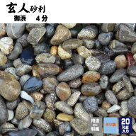 玄人砂利 御浜4分20kg 4分 10-13ミリ マツモト産業
