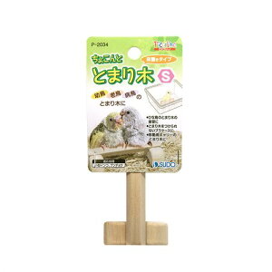 ちょこんととまり木 S ピッコリーノ