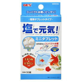 GEX 塩で元気ミニタブレット 50錠 ペット用品・フード 魚・水生動物用品 魚・熱帯魚の水槽・水槽関連用品 水質調整剤